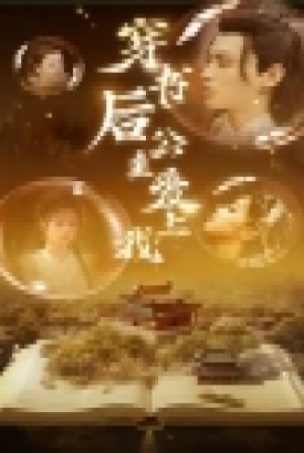 穿书后公主爱上我 穿书后公主爱上我