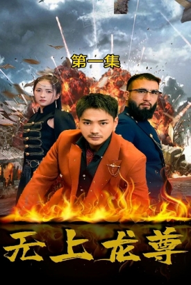 无上龙尊 无上龙尊