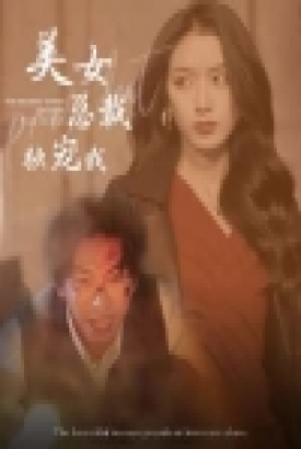 美女总裁独宠我 美女总裁独宠我