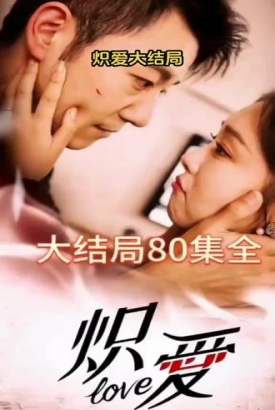 炽爱短剧版 炽爱短剧版