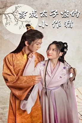 穿成太子家的小作精 穿成太子家的小作精