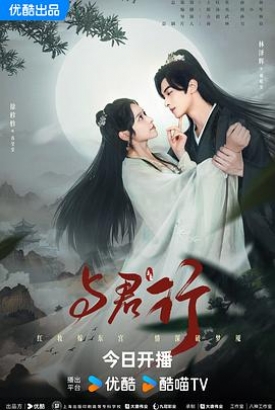 与君行 与君行
