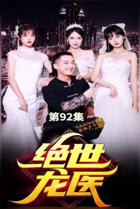 绝世龙医&无双龙医 绝世龙医&无双龙医