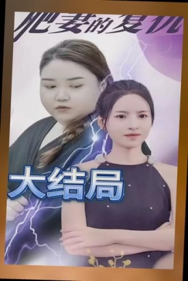 肥妻的复仇 肥妻的复仇