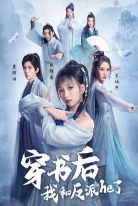穿书后我和反派he了 穿书后我和反派he了