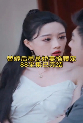 替嫁后,墨总娇妻掐腰宠 替嫁后,墨总娇妻掐腰宠