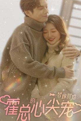 替嫁甜婚:霍总的心尖宠 替嫁甜婚:霍总的心尖宠