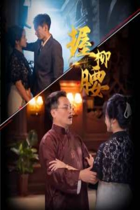 握柳腰 握柳腰