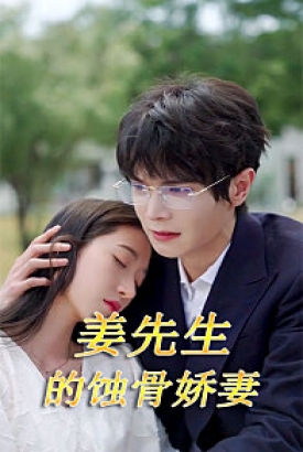 江先生的蚀骨娇妻 江先生的蚀骨娇妻