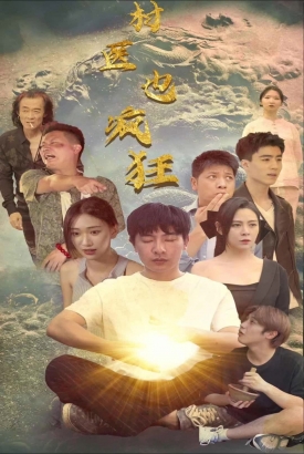 村医也疯狂 村医也疯狂