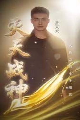 灭天战神 灭天战神