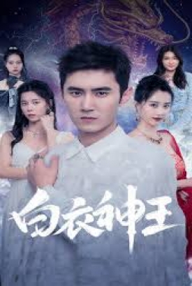 白衣神王 白衣神王