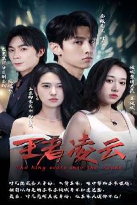 王者凌云 王者凌云