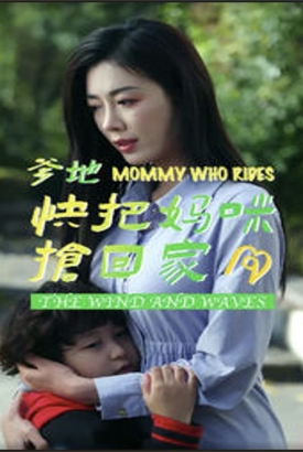 爹地快把妈咪抢回家 爹地快把妈咪抢回家
