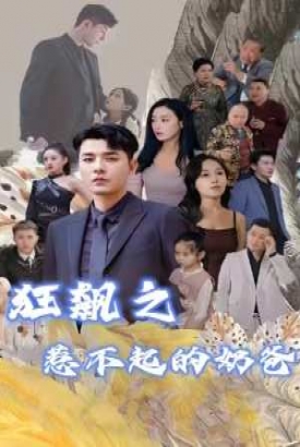 狂飙之惹不起的奶爸 狂飙之惹不起的奶爸