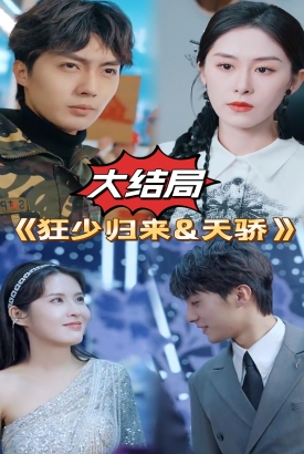 狂少归来&天骄 狂少归来&天骄