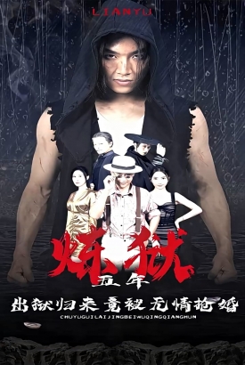 炼狱五年,出狱归来竟被无情抢婚 炼狱五年,出狱归来竟被无情抢婚