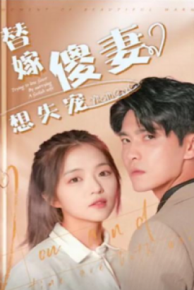 替嫁傻妻想失宠 替嫁傻妻想失宠