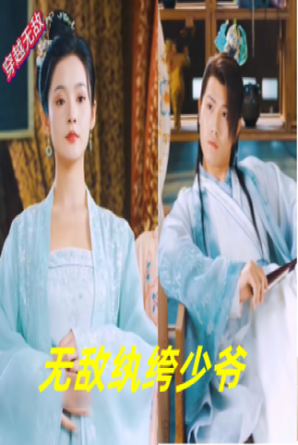 无敌纨绔少爷 无敌纨绔少爷