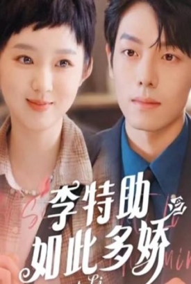 李特助如此多娇 李特助如此多娇