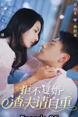拒不复婚,渣夫请自重 拒不复婚,渣夫请自重