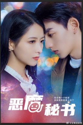 恶魔秘书 恶魔秘书