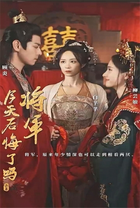 将军今天后悔了吗 将军今天后悔了吗