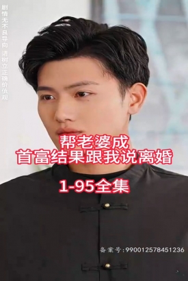 帮老婆成首富结果跟我说离婚 帮老婆成首富结果跟我说离婚