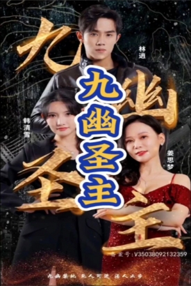 九幽圣主 九幽圣主