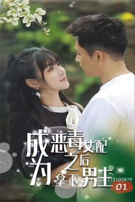 成为恶毒女配之后拿下男主 成为恶毒女配之后拿下男主