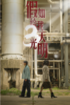 假如给我3天光明 假如给我3天光明