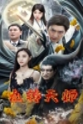 九转天师 九转天师