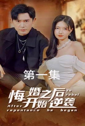 悔婚之后开始逆袭 悔婚之后开始逆袭