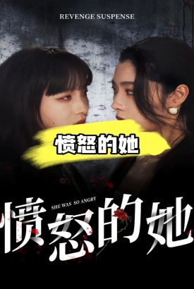 愤怒的她 愤怒的她