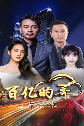 百亿的哥 百亿的哥