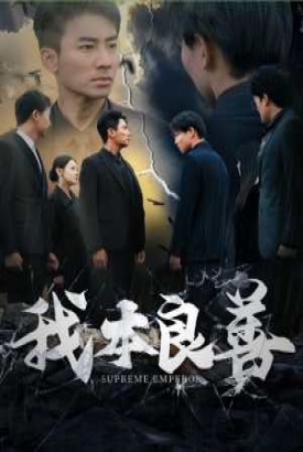 我本良善 我本良善