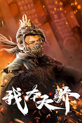 我本天骄(遇龙)(狂战天下) 我本天骄(遇龙)(狂战天下)