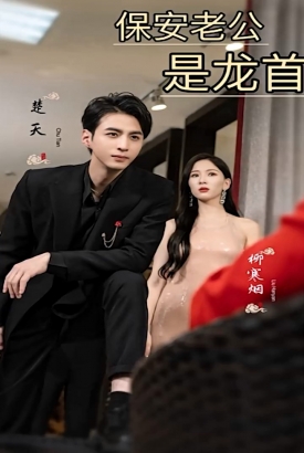 保安老公是龙首 保安老公是龙首