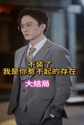 不装了我是你惹不起的存在 不装了我是你惹不起的存在
