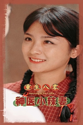 八零之神医小辣妻 八零之神医小辣妻