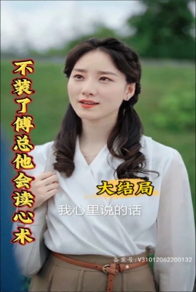 不装了,傅总他会读心术 不装了,傅总他会读心术