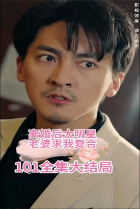 离婚后,大明星老婆求我复合 离婚后,大明星老婆求我复合