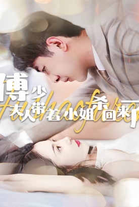 傅少:夫人带着小姐杀回来了 傅少:夫人带着小姐杀回来了