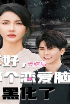 不好,那个恋爱脑黑化了 不好,那个恋爱脑黑化了