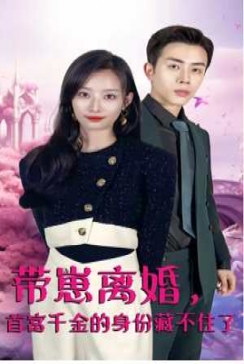 带崽离婚,首富千金的身份藏不住了 带崽离婚,首富千金的身份藏不住了
