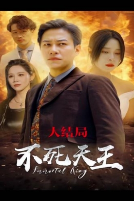 不死天王 不死天王