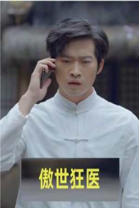 傲世狂医 傲世狂医