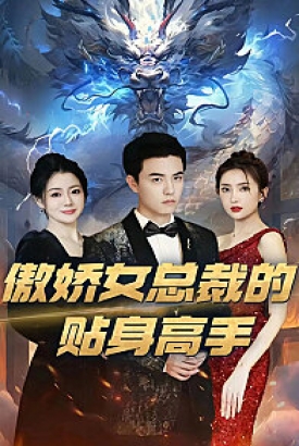 傲娇女总裁的贴身高手 傲娇女总裁的贴身高手