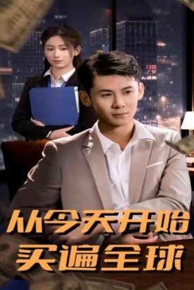 从今天开始买遍全球 从今天开始买遍全球