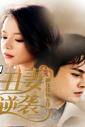 丑妻逆袭,颜值惊艳全球 丑妻逆袭,颜值惊艳全球